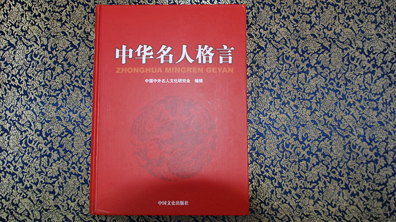 刘梅校先生作品收录在《中华名人格言》一书