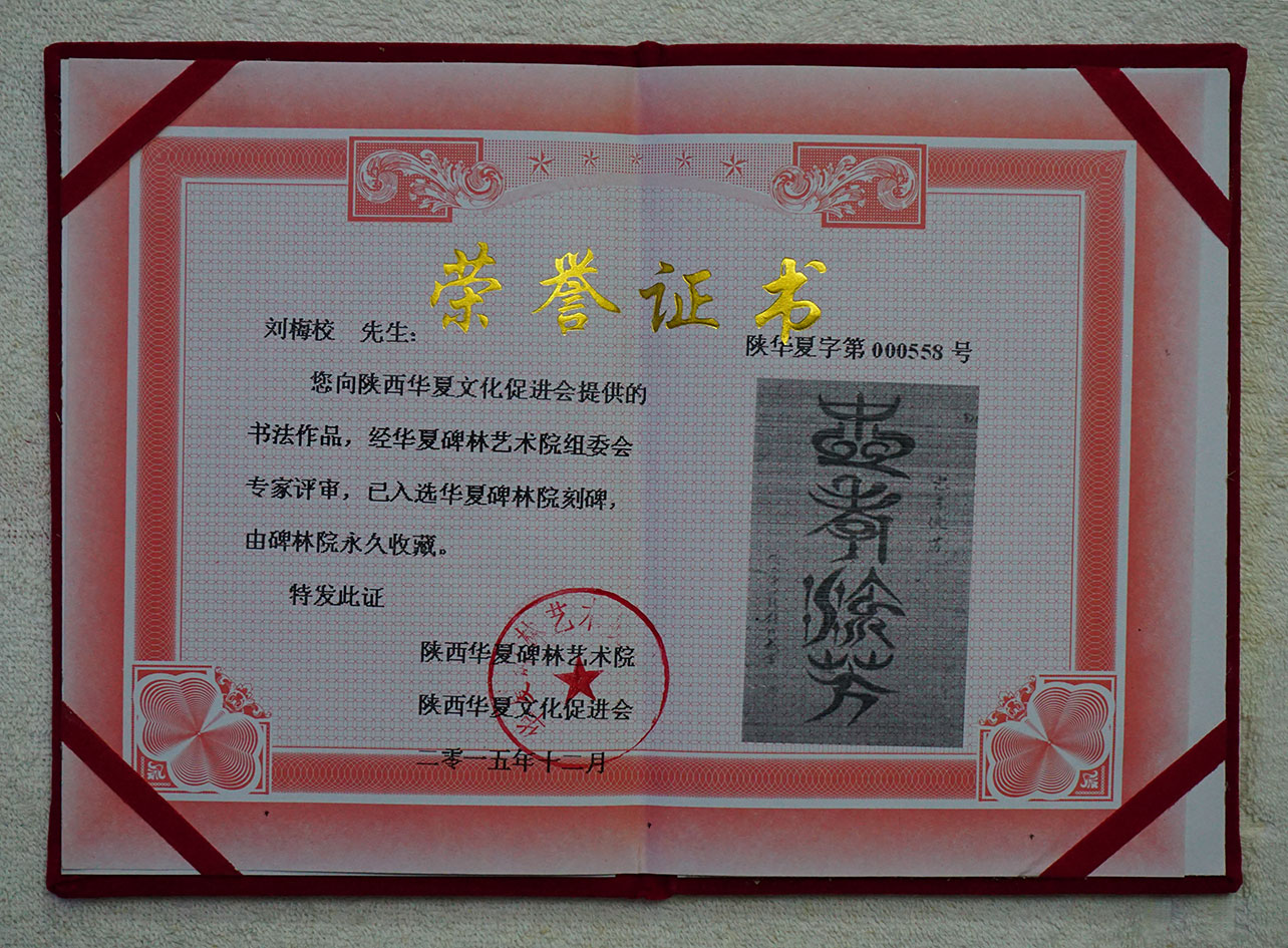 刘梅校先生获颁《山西华夏碑林院收藏证书》