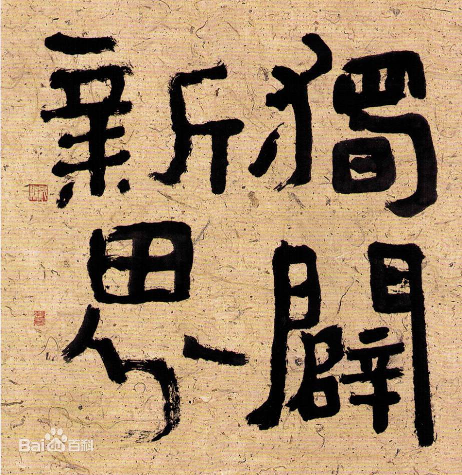 沈鹏作品 沈鹏作品