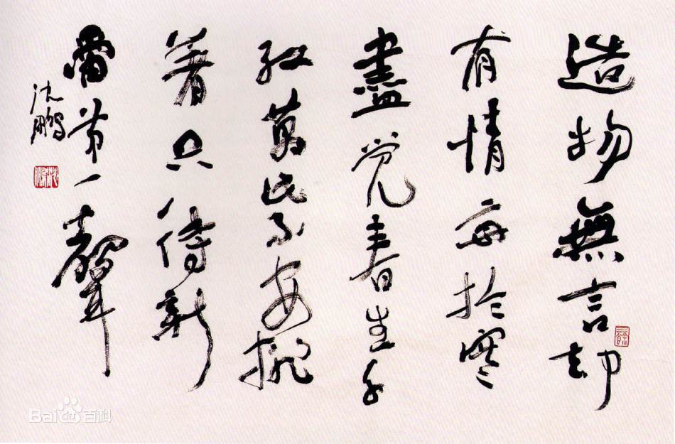 沈鹏作品 沈鹏作品